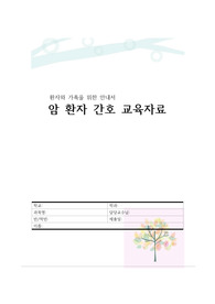 성인간호학, 암환자간호교육자료