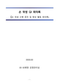 감염관리실_손위생 QI 회의록 1차~3차 (손위생 수행 증진 질 향상 활동 회의록)