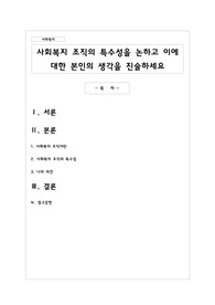 사회복지 조직의 특수성을 논하고 이에 대한 본인의 생각을 진술하세요