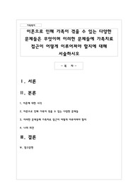 이혼으로 인해 가족이 겪을 수 있는 다양한 문제들은 무엇이며 이러한 문제들에 가족치료 접근이 어떻게 이루어져야 할지에 대해 서술