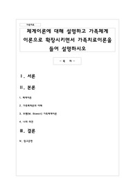 체계이론에 대해 설명하고 가족체계 이론으로 확장시키면서 가족치료이론을 들어 설명하시오