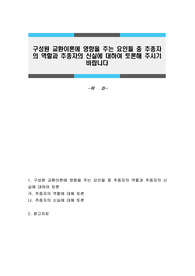 구성원 교환이론에 영향을 주는 요인들 중 추종자의 역할과 추종자의 신실에 대하여 토론해 주시기 바랍니다