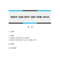 비합리적 신념과 합리적 신념의 차이를 논하시오