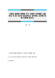 사회성 발달에 영향을 주는 다양한 요인들을 나열하고 이 중 자신이 중요하다고 생각하는 요인에 대해 토론해 봅시다.