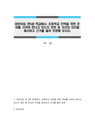 어린이집 만5세 학급에서, 초등학교 진학을 위한 준비를 시켜야 한다고 보는지 찬반 중 자신의 의견을 제시하고 근거를 들어 토론해 보시오.