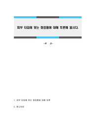 피부 타입에 맞는 화장품에 대해 토론해 봅시다.