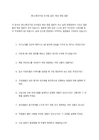 중소중견기업 인사팀 면접 실전 질문