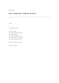 교육의 사회성에 대해 근거를 들어 제시하시오