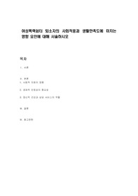 여성폭력쉼터 퇴소자의 사회적응과 생활만족도에 미치는 영향 요인에 대해 서술하시오