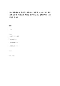 일상생활에서의 자신의 행동이나 경험을 수업시간에 배운 사회심리학 이론으로 개인을 분석하십시오 (개인적인 사례 3가지 이상)
