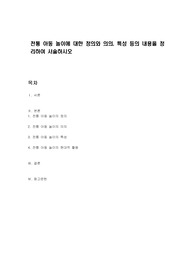 전통 아동 놀이에 대한 정의와 의의, 특성 등의 내용을 정리하여 서술하시오