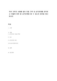 주변 가족의 사례를 들어 이들 가족 내 삼각관계를 파악하고 어떻게 하면 탈 삼각관계화 할 수 있는지 방안을 제시하시오