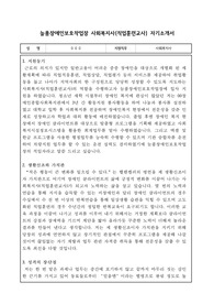 늘품장애인보호작업장 사회복지사(직업훈련교사) 합격 자기소개서