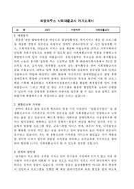 희망하우스 사회재활교사 합격 자기소개서