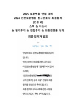 2025 보훈병원 면접 대비 2024 인천보훈병원 신규간호사 최종합격 [인증o] 스펙 & 자소서 & 필기후기 & 면접후기 & 최종경쟁률 정리