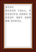 생산관리 ) 의사결정의 구성요소, 의사결정나무를 포함하여 의사결정의 계량적 방법에 대해 설며하시오.