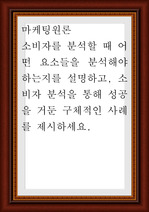 마케팅원론 ) 소비자를 분석할 때 어떤 요소들을 분석해야 하는지를 설명하고, 소비자 분석을 통해 성공을 거둔 구체적인 사례를 제시하세요.