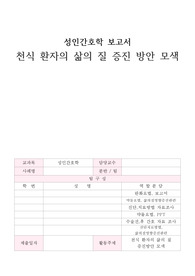 [A+ 성인간호]천식 환자의 삶의 질 증진 방안 모색