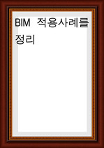 BIM 적용사례를 정리