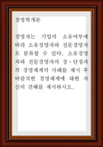 경영학개론 ) 경영자는 기업의 소유여부에 따라 소유경영자와 전문경영자로 분류할 수 있다. 소유경영자와 전문경영자의 장단점과 각 경영체계의 사례를 제