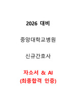 2026 대비 중앙대학교병원(흑석) 신규간호사 취업_자소서 & AI(합격인증) 하나로 준비 끝!! 모든걸 담았습니다