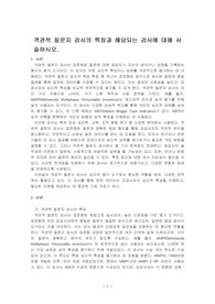 객관적 질문지 검사의 특징과 해당되는 검사에 대해 서술하시오.
