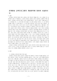 관계향상 교육프로그램의 개발원칙에 대하여 서술하시오.