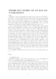 학점은행제 제도의 장단점에는 어떤 것이 있는지 본인의 의견을 제시하시오.