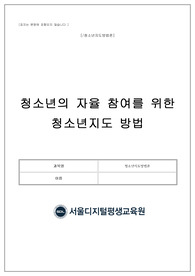 (청소년지도방법론 만점과제자료) 청소년의 자율 참여를 위한 청소년지도 방법