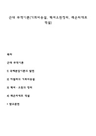 근대 무역이론(기회비용설, 헥셔오린정리, 레온티에프 역설)