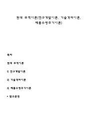 현대 무역이론(연구개발이론, 기술격차이론, 제품수명주기이론)