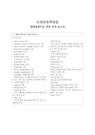 모성간호학실습 _ 제왕절개수술 관련 요약 보고서