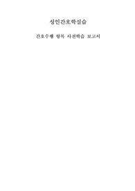 성인간호학실습 _ 핵심간호술기 보고서