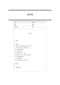 범죄율 추이에 대해 조사하고 문제점과 예방대책에 대해서 제시하시오.