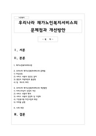 우리나라 재가노인복지서비스의 문제점과 개선방안