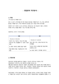 2024 영업분야 직무소개 및 분석 정리 (영업지원팀 현직자 작성)