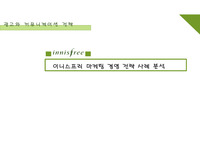 이니스프리 마케팅전략분석