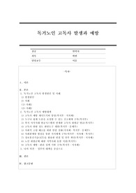 노인 인구의 급증으로 독거노인 고독사 문제가 중요한 사회문제로 대두되고 있습니다. 이와 관련하여 독거노인 고독사 문제에 대해 심도 있게 이해하는 기회를 가져보시기 바랍니다.