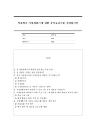 사회복지 사업계획서에 대한 분석보고서를 작성하시오