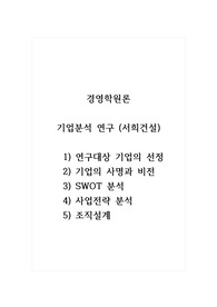 연구대상 기업의 선정하고 기업의 사명과 비전, SWOT분석과 함께 과제 수행 평가를 실시하시오.