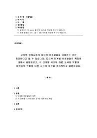 교사와 양육자에게 있어서 아동발달을 이해하는 것은 중요하다고 할 수 있습니다. 따라서 단계별 아동발달의 특징에 대해서 설명해보고, 각 단계별 시기에 따른 교사의 역할과 양육자의 역할에 대한 자신의 생각을 추가적으로 설명하세요.