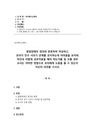 유아특수교육학_k-발달장애의 정의와 분류하여 작성하고,  유아가 친구 사귀기 관계를 유지하는데 어려움을 보이며, 타인과 어떻게 상호작용을 해야 하는가를 잘 모를 경우 교사는 어떠한 방법으로 유아에게 도움을 줄 수 있는지 자신의 의견을 쓰시오.