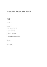 심리학 연구법 실험(연구) 설계란 무엇인가