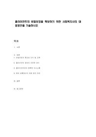 클라이언트의 비밀보장을 확보하기 위한 사회복지사의 대응방안을 기술하시오