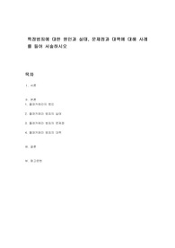 특정범죄에 대한 원인과 실태, 문제점과 대책에 대해 사례를 들어 서술하시오