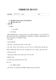 bacterial isolation and identification 예비, 결과 보고서
