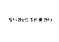 당뇨 (인슐린 종류 및 관리)