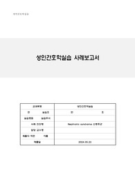 A+ 성인간호학 케이스 신증후군