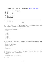 1. 유아 디지털 교육에서 활용할 수 있는 교수매체를 제시하고, 본인이 제시한 교수매체 중 3개를 선택하여 각 교수매체가 지닌 장단점을 기술하시오. 2. 인공지능의 개념 및 원리를 제시하고, 일상생활과 교육분야에서 인공지능 활용사례에 대해 기술하시오.