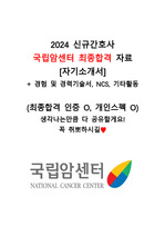 (최합인증O,2025대비) 2024 국립암센터 신규간호사 최종합격 자기소개서 + 경험 및 경력기술서, NCS 항목까지